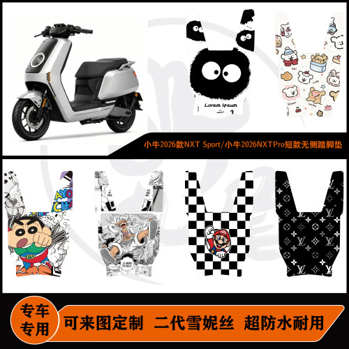 小牛2026款NXT Sport/小牛2026NXTPro短款无侧踏雪妮丝可定制脚垫