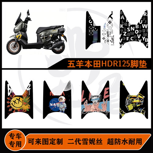 五羊本田HooRide125垫雪妮丝防水耐脏耐磨防滑可定制本田改装配件