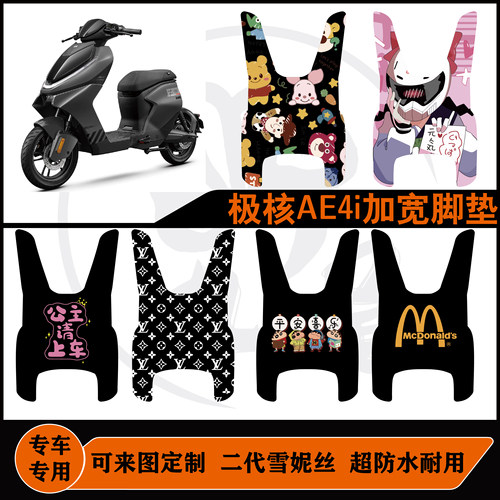 适用极核AE4i加长脚垫电自版防水
