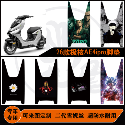 适用于二代26款极核AE4ipro+脚垫防水防滑耐磨耐脏可定制改装配件