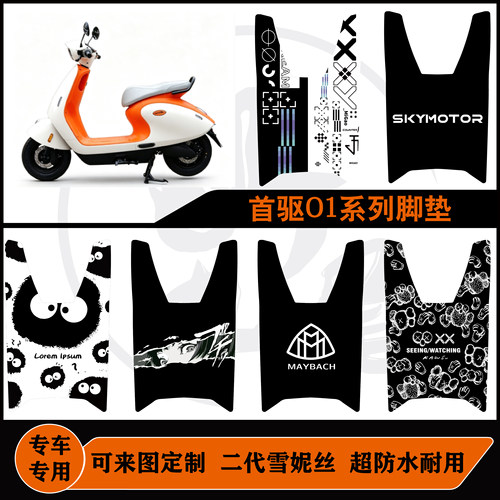 首驱O185CMK2首驱O185CPRO脚垫防水耐脏可定制首驱O1脚垫配件改装