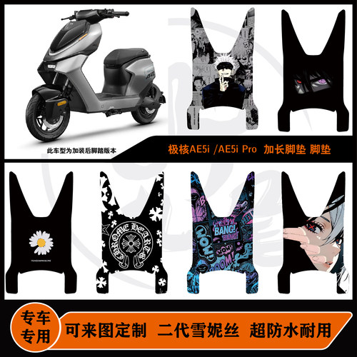 适用于春风极核AE5i/AE5i Pro加长脚垫防水耐脏可定制加宽脚垫