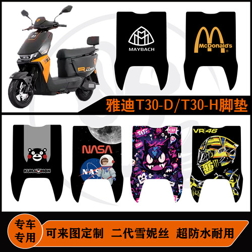 雅迪T30-D/T30-H脚垫防水耐脏