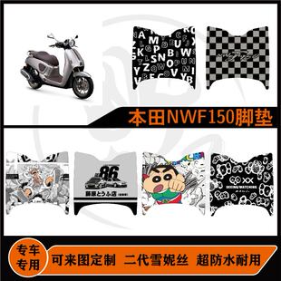 适用本田NWF150脚垫雪妮丝耐磨防水耐脏可来图定制本田nwf150脚垫