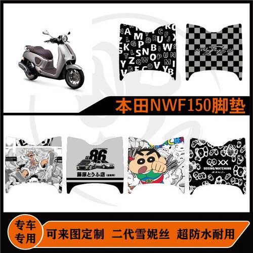 适用本田NWF150脚垫雪妮丝耐磨防水耐脏可来图定制本田nwf150脚垫
