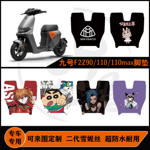 适用九号F2Z110/F2Z90/F2Z110MAX脚垫原厂短款防水耐磨可定制脚垫