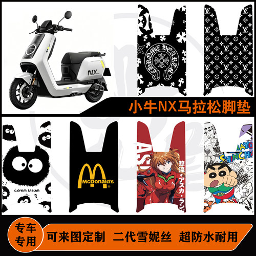 适用于小牛NX马拉松脚垫踏板垫防水防滑小牛NX马拉松脚踩脚踏配件