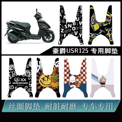 适用豪爵USR125脚垫雪妮丝耐脏