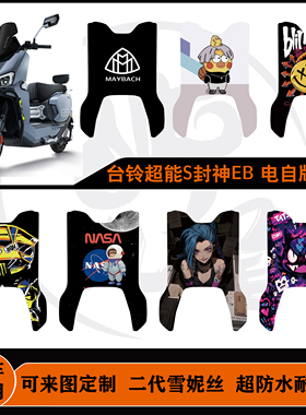 台铃超能S.封神EB KQ12E版KF脚垫电自款加长款耐脏防水可定制脚垫