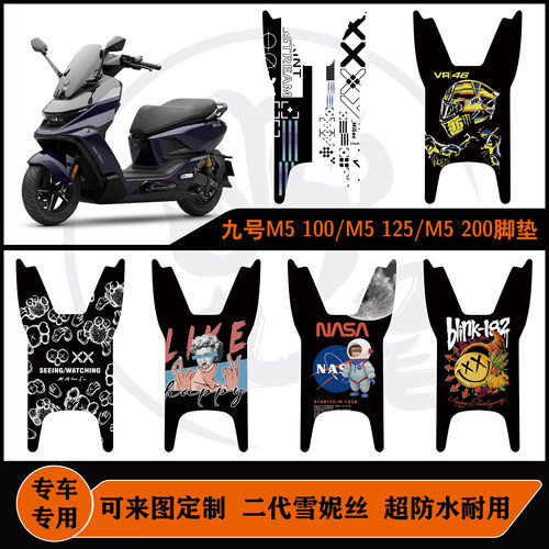 25款九号M5100脚垫/九号M5200脚垫/九号M5125脚垫九号M5改装配件