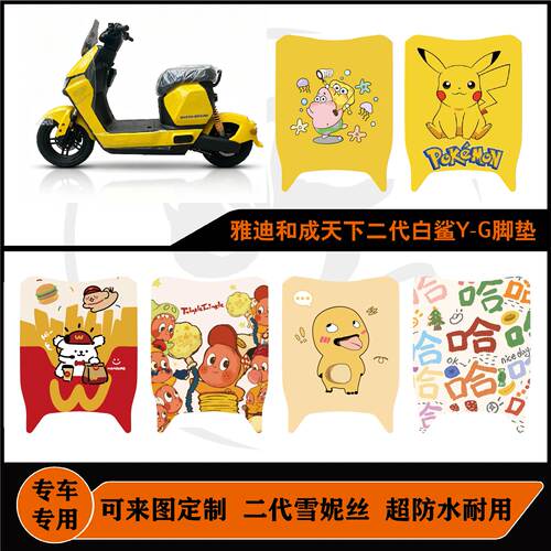 雅迪和成天下白鲨电自脚垫配件