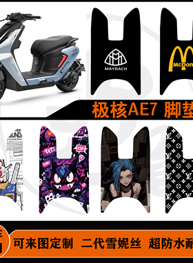 适用极核AE7/AE7 PRO脚垫雪妮丝防水防滑脚垫可定制改装配件脚垫