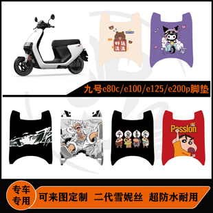 九号e80c/e100/e125/e200p脚垫雪妮丝包边防水耐脏可定制改装配件