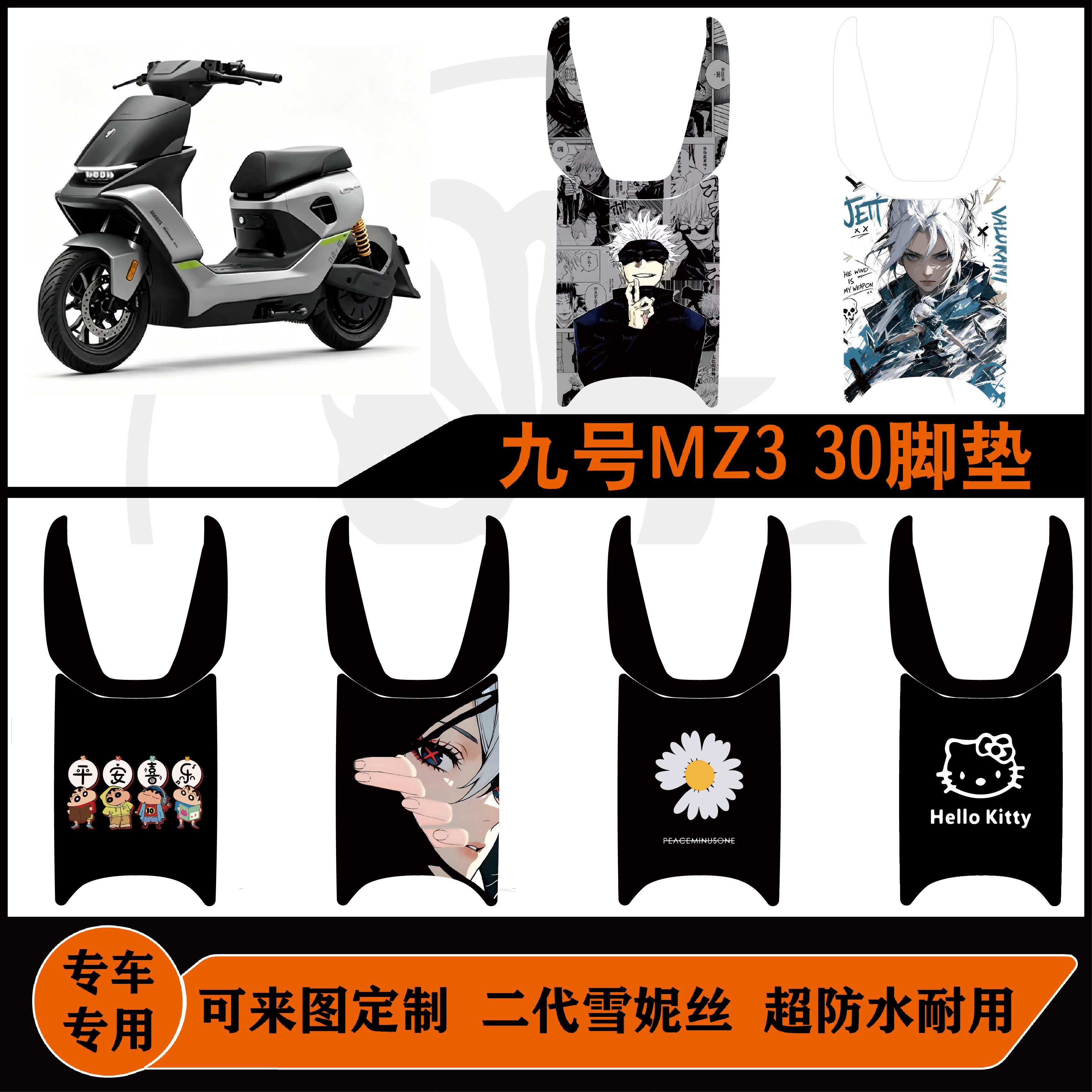适用于九号MZ330脚垫雪妮丝好打理耐磨防水可定制mz330改装配件
