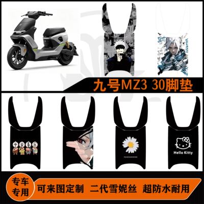 适用于九号MZ330脚垫雪妮丝好打理耐磨防水可定制mz330改装配件