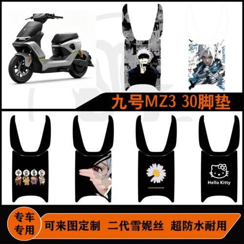 适用于九号MZ330脚垫雪妮丝好打理耐磨防水可定制mz330改装配件