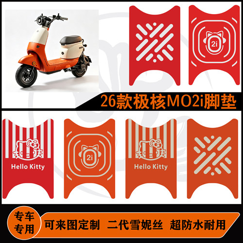 26款极核MO2i好打理耐脏耐磨防水防滑可定制可包边摩托车改装配件