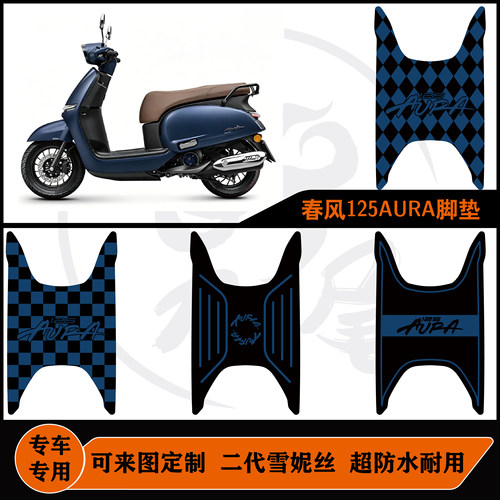 适用2026春风125AURA雪妮丝脚垫耐磨防滑好打理防水定制包边脚垫