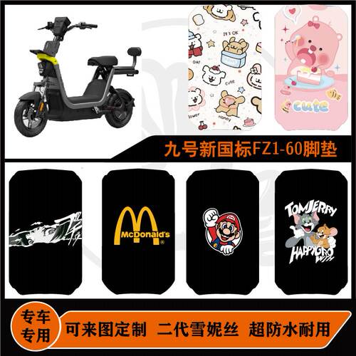 适用于九号新国标FZ1-60脚垫耐脏防滑易打理可定制九号fz1-60脚垫