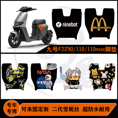 适用于九号F2Z110/F2Z110MAX脚垫原厂短款防水耐磨可定制改装配件
