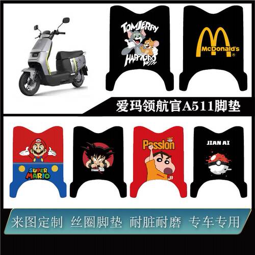 适用爱玛领航官A511脚垫雪妮丝防水耐脏防滑可定制可包边配件脚垫