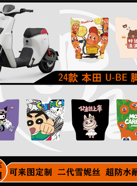 五羊本田24款-25款U-BE雪妮丝耐脏防水防滑改装配件可定制ube脚垫
