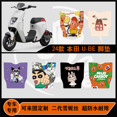 五羊本田U-BE雪妮丝包边脚垫
