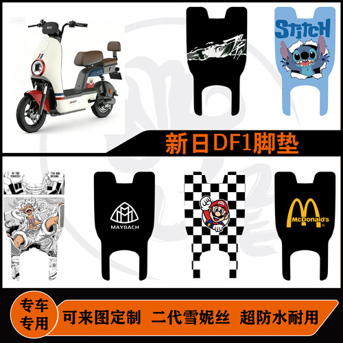 适用于新日DF1脚垫雪妮丝耐脏防水耐磨可定制包边新日DF1专用脚垫