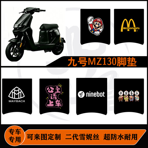 适用于九号MZ130脚垫雪妮丝耐磨耐脏可定制九号mz130防水防滑脚垫
