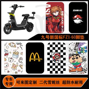 适用于九号新国标FZ1-60脚垫耐脏防滑易打理可定制九号fz1-60脚垫