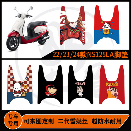 适用于本田22/23/24年ns125la雪妮丝包边耐脏耐磨可定制包边脚垫