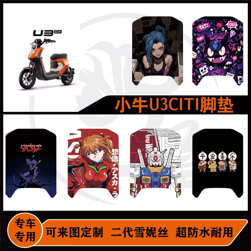 适用于小牛U3citi脚垫雪妮丝耐脏耐磨防水好打理可来图定制改装