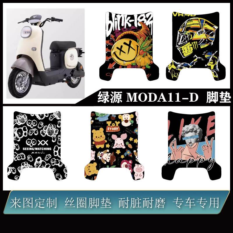 适用 绿源 MODA11-D  加厚雪妮丝耐用防水可定制改装配件个性脚垫