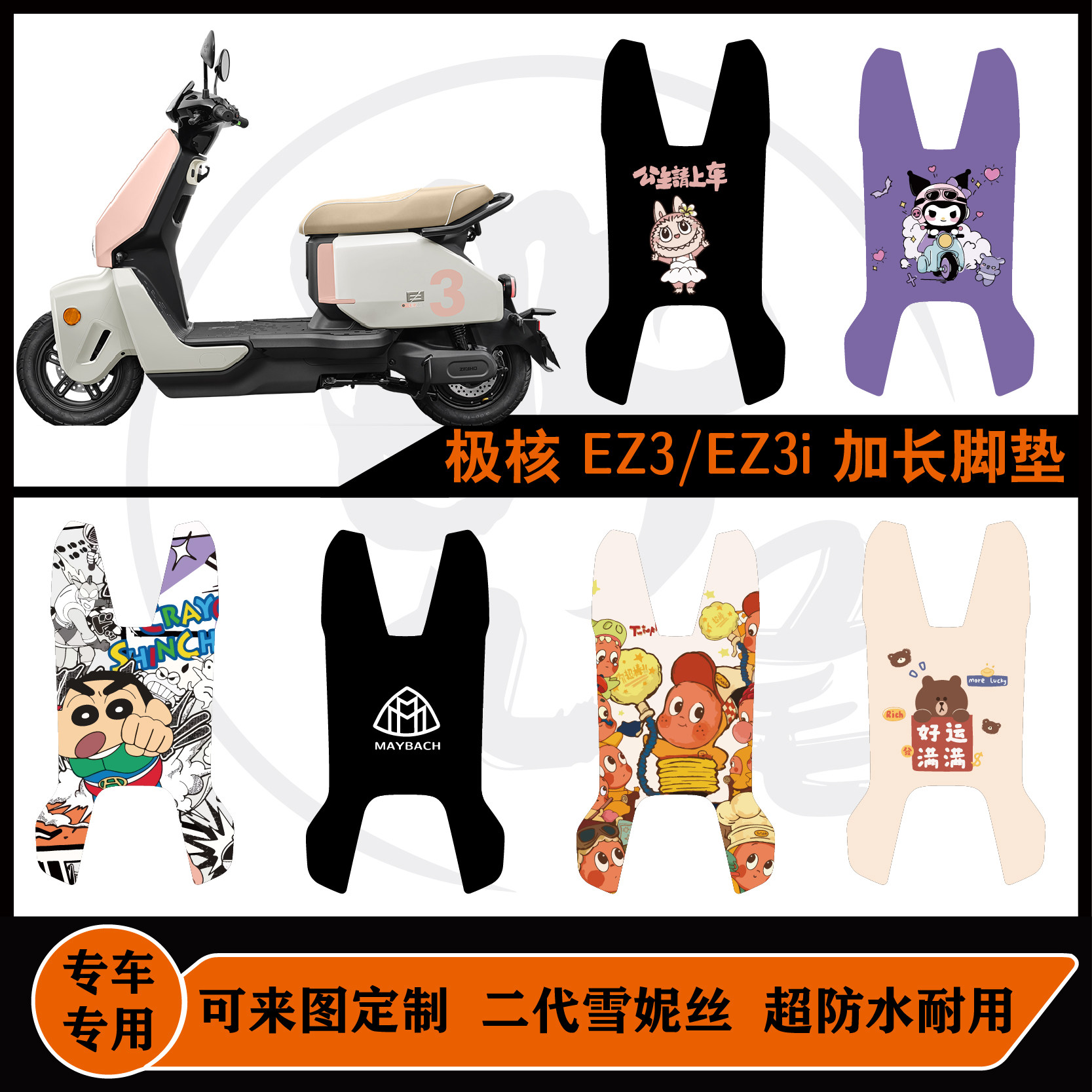 极核EZ3电摩/极核EZ3i改装加长脚垫雪妮丝防滑耐脏可来图定制配件