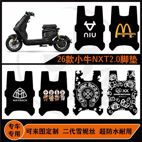 26款小牛NXT2大师版脚垫防水防滑可定制小牛NXT2ultra脚垫配件