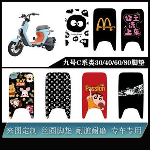 适用九号C系类九号C30/C40/C60/C80雪妮丝耐脏防水可定制改装脚垫