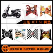 适用三阳摩托车 JET 耐脏耐磨耐防水防滑易打理专车专用脚垫