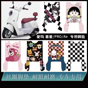 适用爱玛喜爱/喜爱PRO/喜爱Air带侧踏加厚耐脏耐防水专车专用脚垫