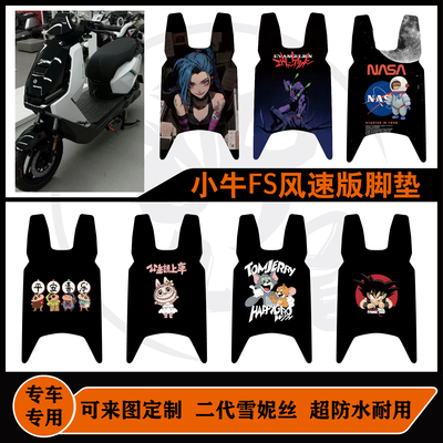 小牛FS风速版脚垫雪妮丝防水耐脏