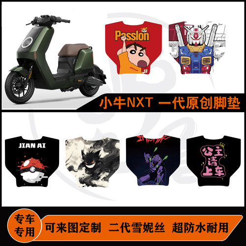 一代小牛nxt脚垫改装可定制防水耐脏耐磨NXT玩家版运动版脚垫配件