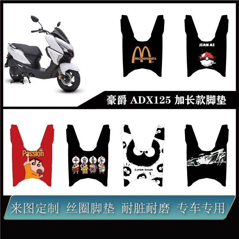 适用于豪爵 ADX125全包加长款摩托车雪妮丝可定制防水易打理脚垫