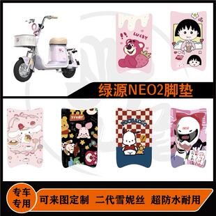 适用绿源NEO2脚垫新国标防滑踏板垫卡通图案绿源neo2脚垫配件改装