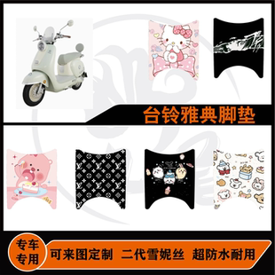 适用台铃都市漫骑雅典脚垫雪妮丝耐脏防水可定制TL1200DT-78H脚垫