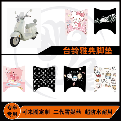 适用台铃都市漫骑雅典脚垫雪妮丝