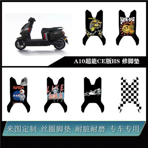 适用于台铃A10超能CE版HS脚垫防水防滑耐脏可定制个性改装配件