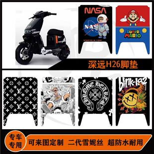 适用于深远H26脚垫雪妮丝防水可来图定制好打理深远H26脚垫配件
