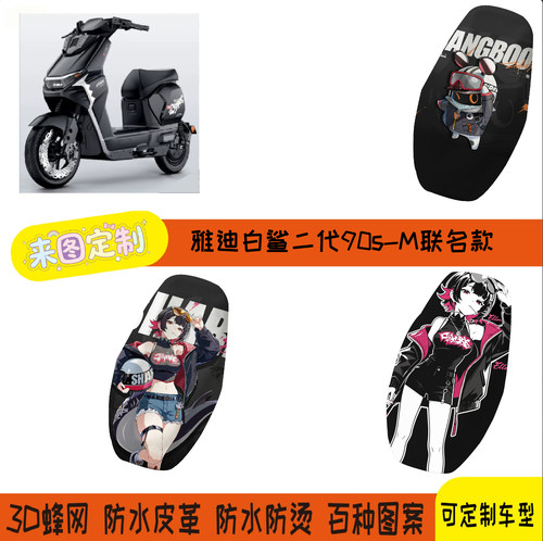 雅迪白鲨二代90SNa-M艾莲联名款座套电摩款网孔座套防水耐磨防晒