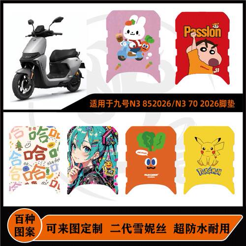 九号26款N385/26款N370脚垫防水