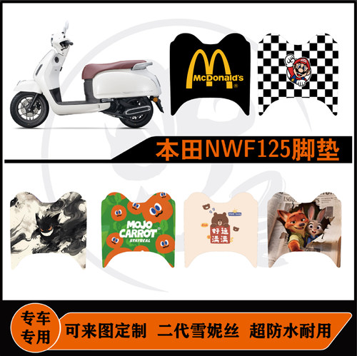 本田NWF125专车专用加厚脚垫