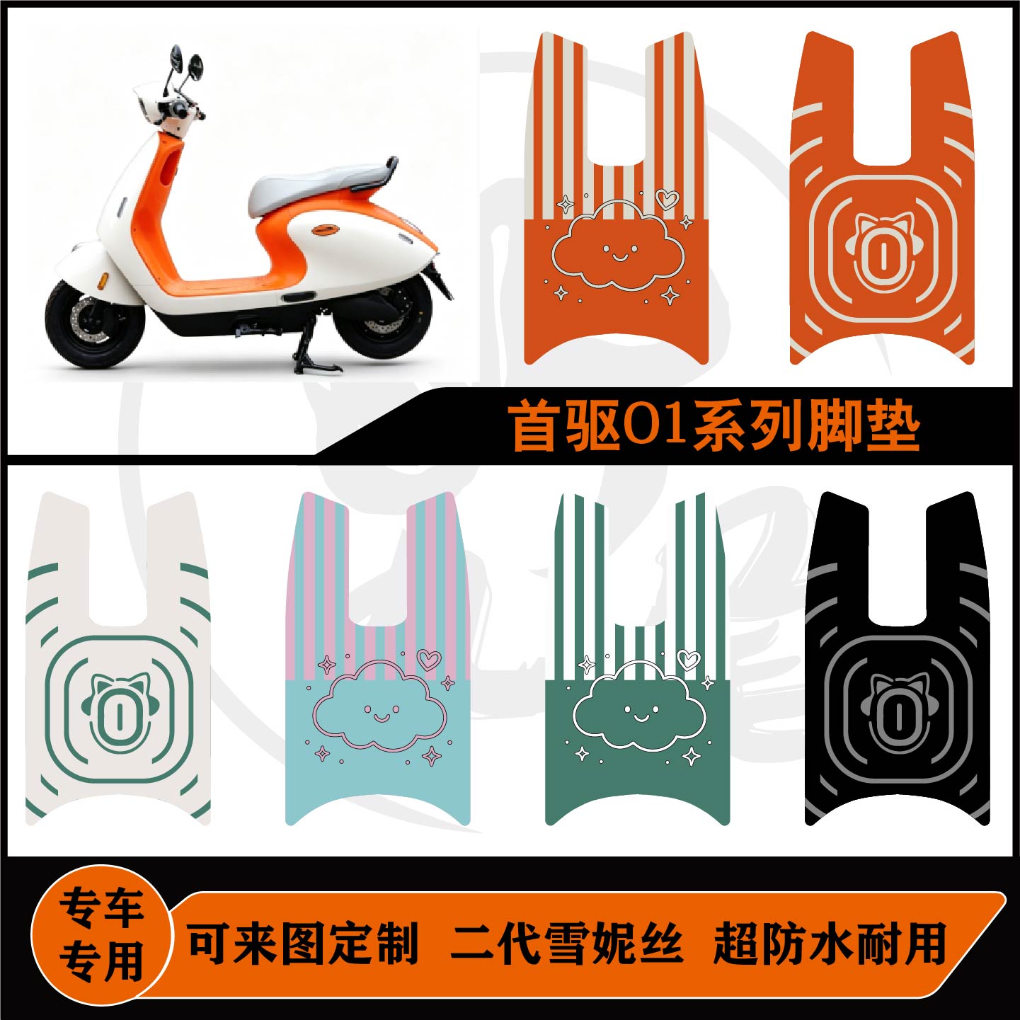 适用首驱O180CMK2首驱O180CPRO脚垫防水可定制首驱O1脚垫配件改装图片